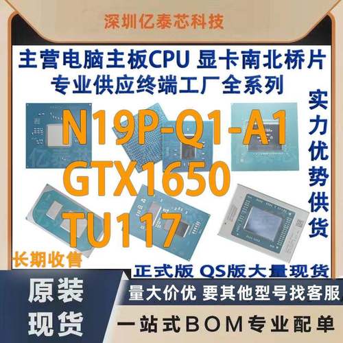 N19P-Q1-A1 GTX1650 TU117 nVIDIA显卡芯片现货 专业供应终端工厂