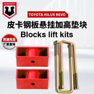Hilux lift revo Blocks kits后u型钢板簧垫块 Rear 适用于Toyota
