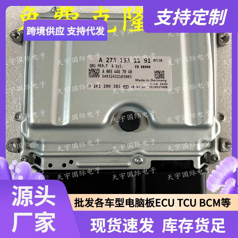 ECU ME9.7 适用奔驰S500 R500 R550电脑板 A273系列 A2731531191