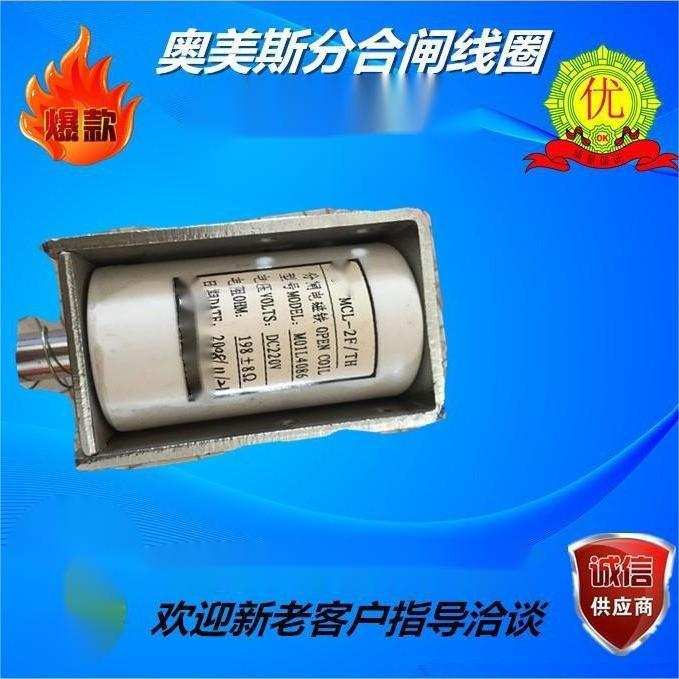 MCL-2F/TH 分闸电磁铁 M01L4086 电压DC220V 电阻198欧