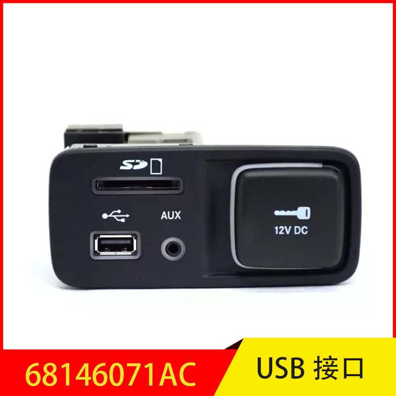 68146071AC 适用于 吉普 自由光(进口) USB 接口 带盖 USB底座