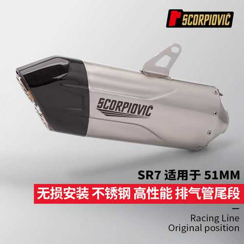 摩托机车排气管改装 SR7尾段 51MM通用 450RR Z900 G310RR ZX10R