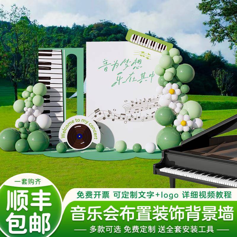 钢琴音乐会活动场景布置装饰舞台户外草坪现场气球背景墙KT板
