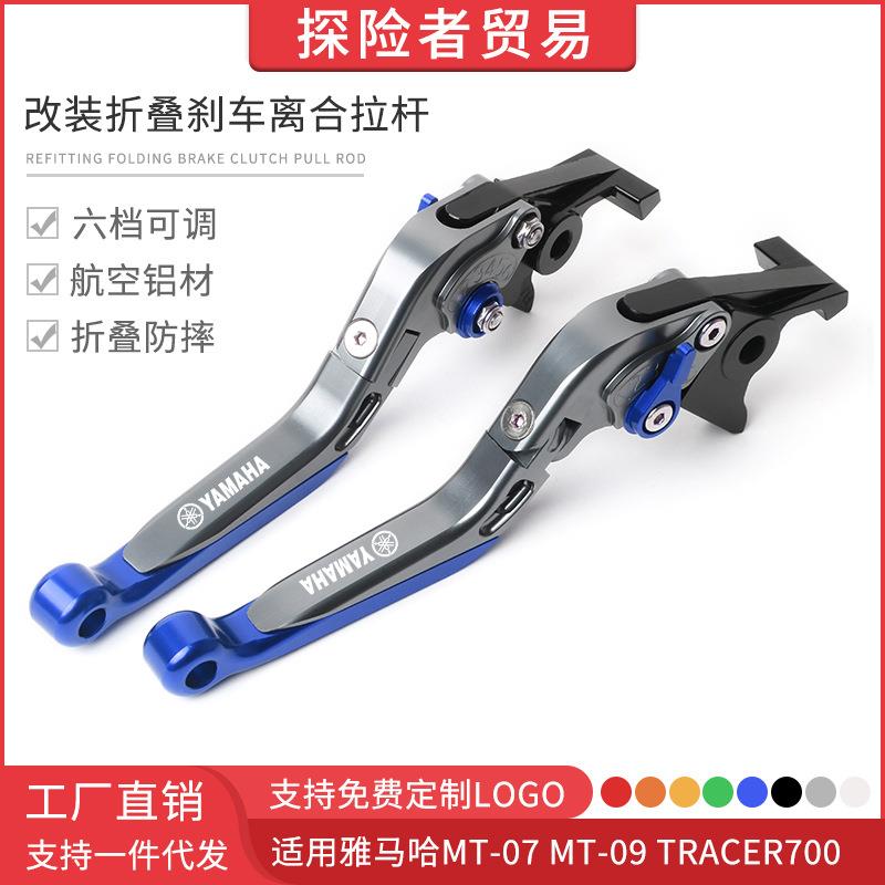 适用雅马哈MT-07 MT-09 TRACER700 改装折叠刹车离合牛角拉杆手柄