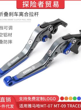 适用雅马哈MT-07 MT-09 TRACER700 改装折叠刹车离合牛角拉杆手柄