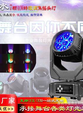 LED7颗40W蜂眼调焦摇头光束灯 户外防水演出TKV酒吧氛围舞台灯光