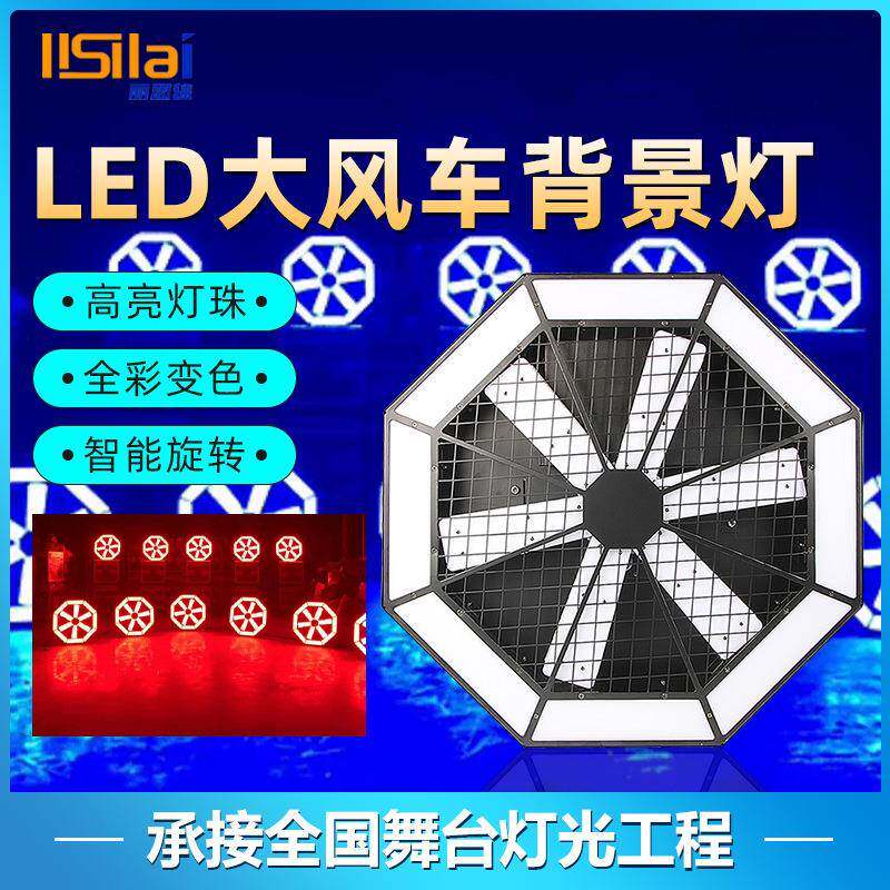 led大风车背景灯光束灯演出设备婚庆酒吧旋转灯像素矩阵灯带