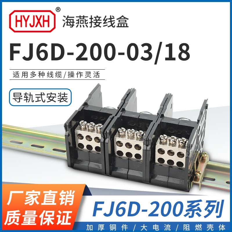 海燕 FJ6D-200-03/18三进十八出接线端子200A导轨式分线器接线盒