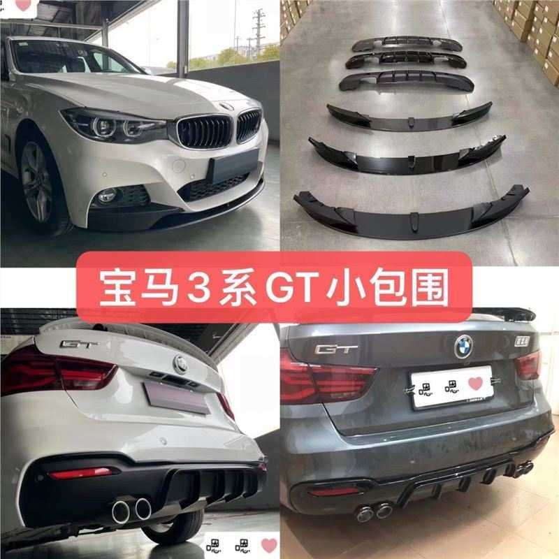 适用于宝马3系GT/F34 改装前唇前铲MP款双出四出后唇尾喉排