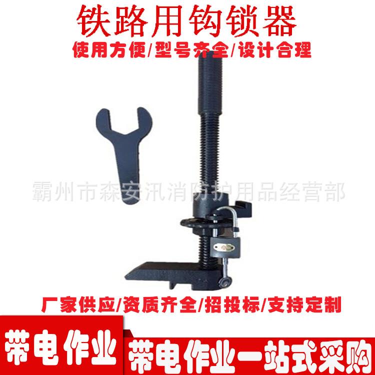 铁路轨道用道岔钩锁器 铁路器材勾锁器 铁路交通道岔安全设施设备