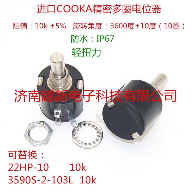 10圈10k轻扭力精密多圈电位器IP67防水WRX3540N-Y-21RE英国COOKA