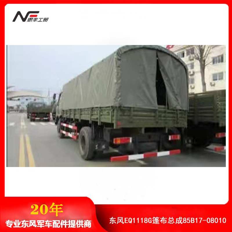 东风军车配件东风EQ1118G篷布总成85B17-08010