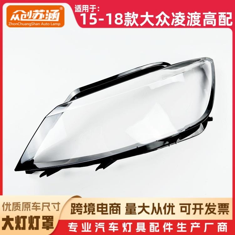 适用于凌渡高配大灯罩15-18款大众凌渡前灯壳 透明玻璃面罩/底壳