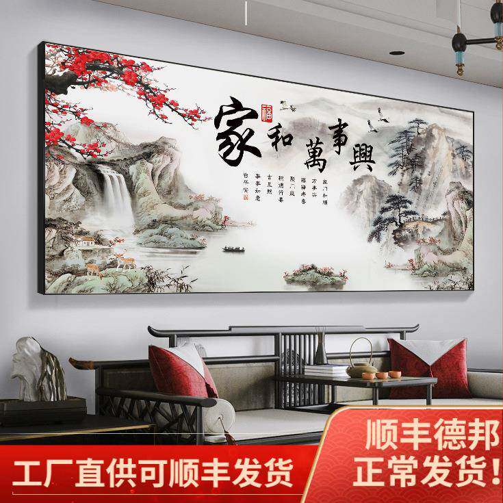家和万事兴客厅装饰画沙发背景墙字画壁画新中式中堂山水画挂画