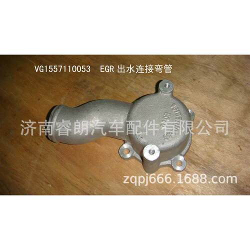 生产豪沃自卸车配件VG1557110053EGR出水连接弯管