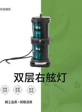 右舷灯IMPA 370422 船用塑料双层航行信号灯CXH1-101P绿色