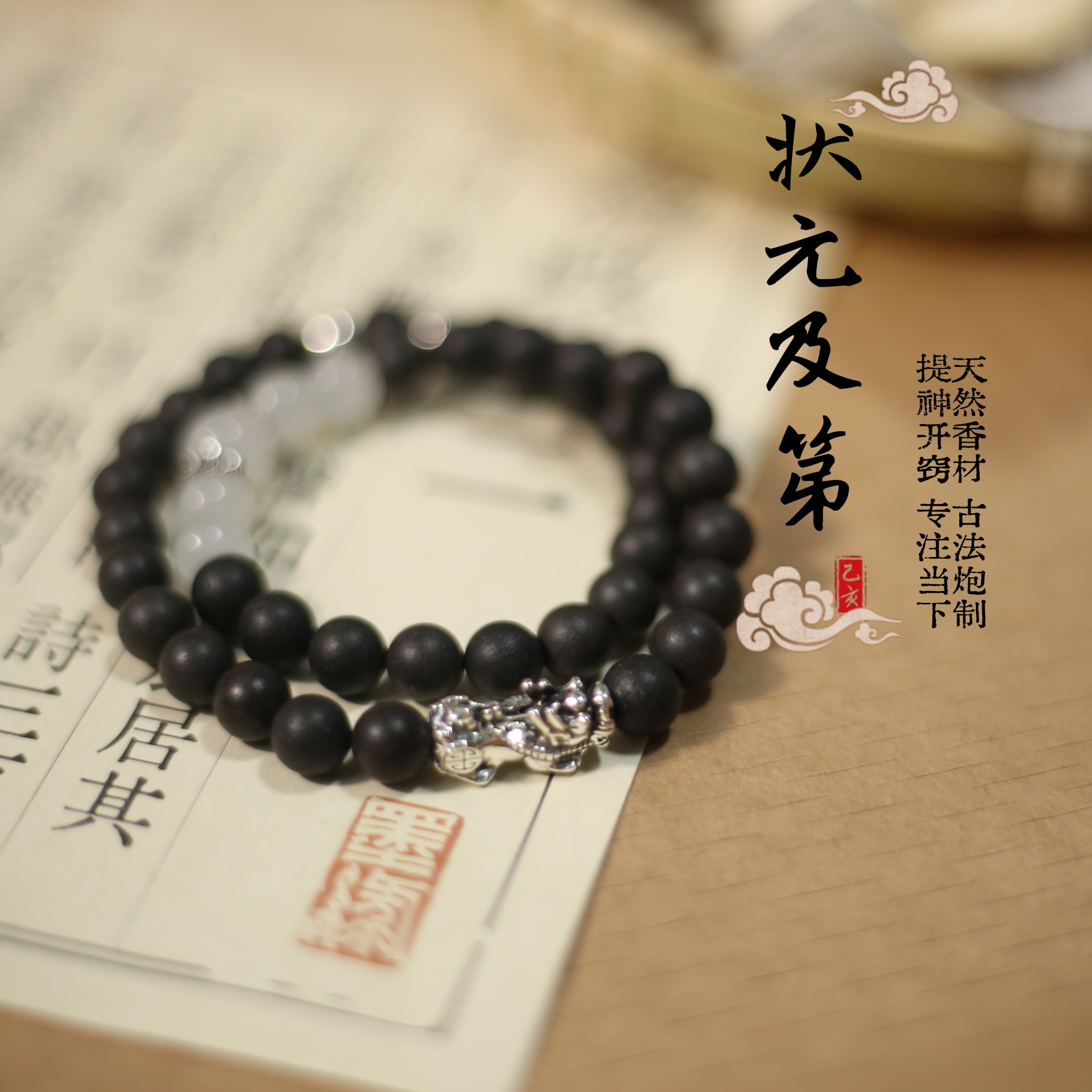 【状元及第】合香珠手串中药药香珠考试高考礼物提神专注力