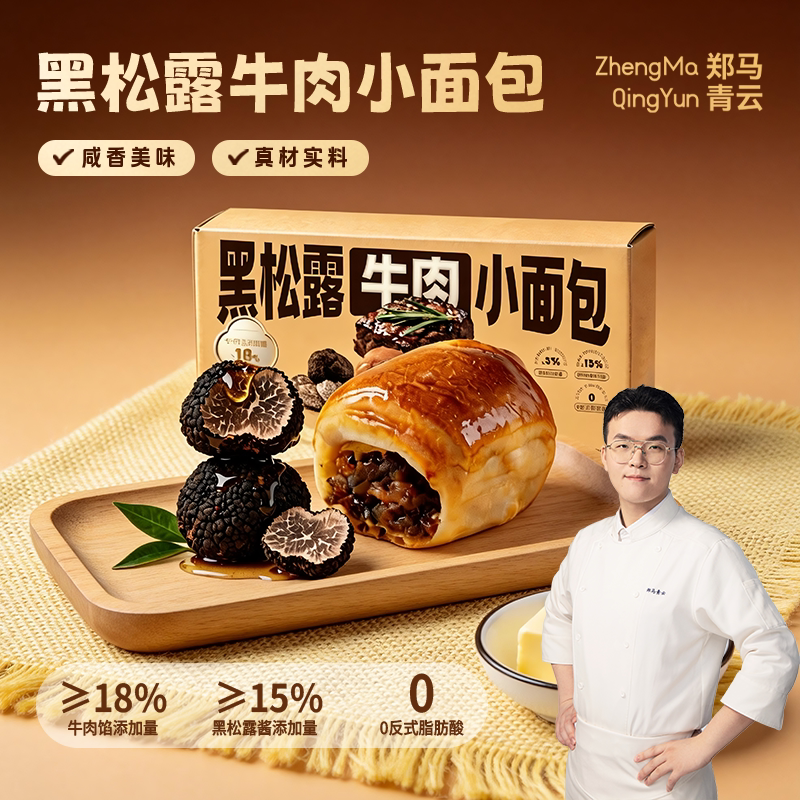 郑马青云黑松露牛肉小面包休闲下午茶零食糕点心早餐