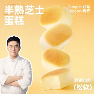 郑马青云半熟芝士蛋糕纯牛奶0反式脂肪酸点心独立包装休闲零食