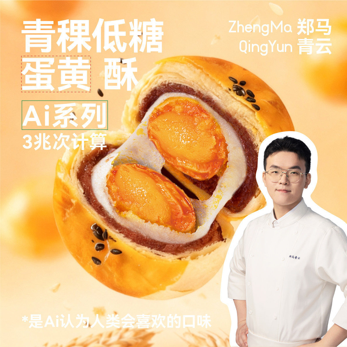 郑马青云(青稞低糖蛋黄酥)雪媚娘蛋黄酥手工营养糕点休闲解馋零食