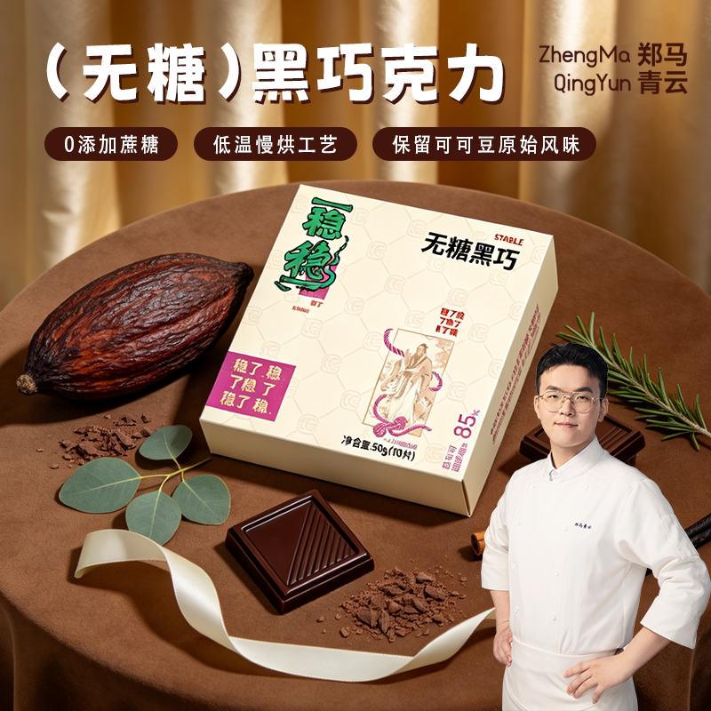 郑马青云可可脂可可粉无糖黑巧克力健身代餐休闲零食小吃送礼图片