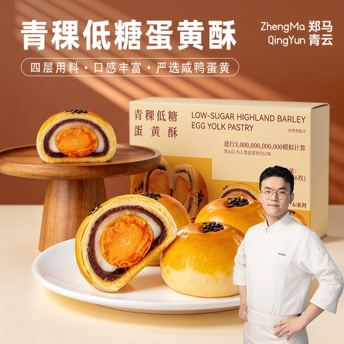 郑马青云青稞低糖手工蛋黄酥