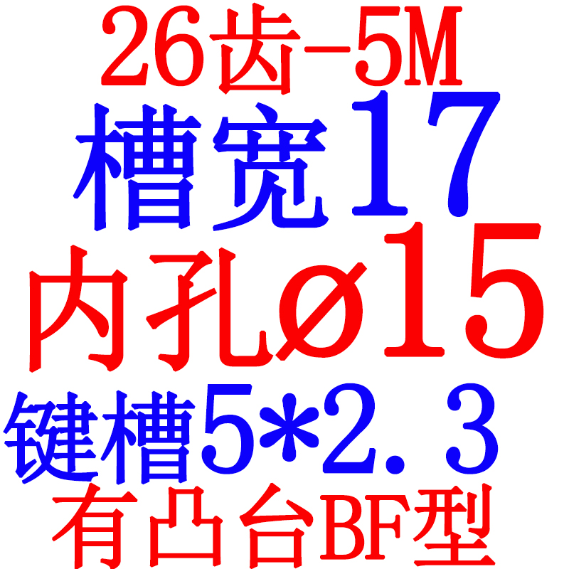 同步轮HTD5M-26齿 精加工内孔8/10/12/12.H7/14/15/16/17/20 BF型