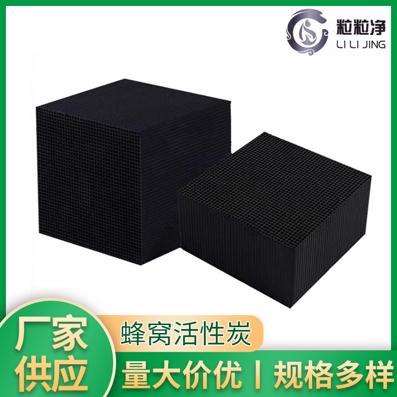 蜂窝活性炭800碘值工业喷v漆房环保箱吸附废气处理特种防水方块状