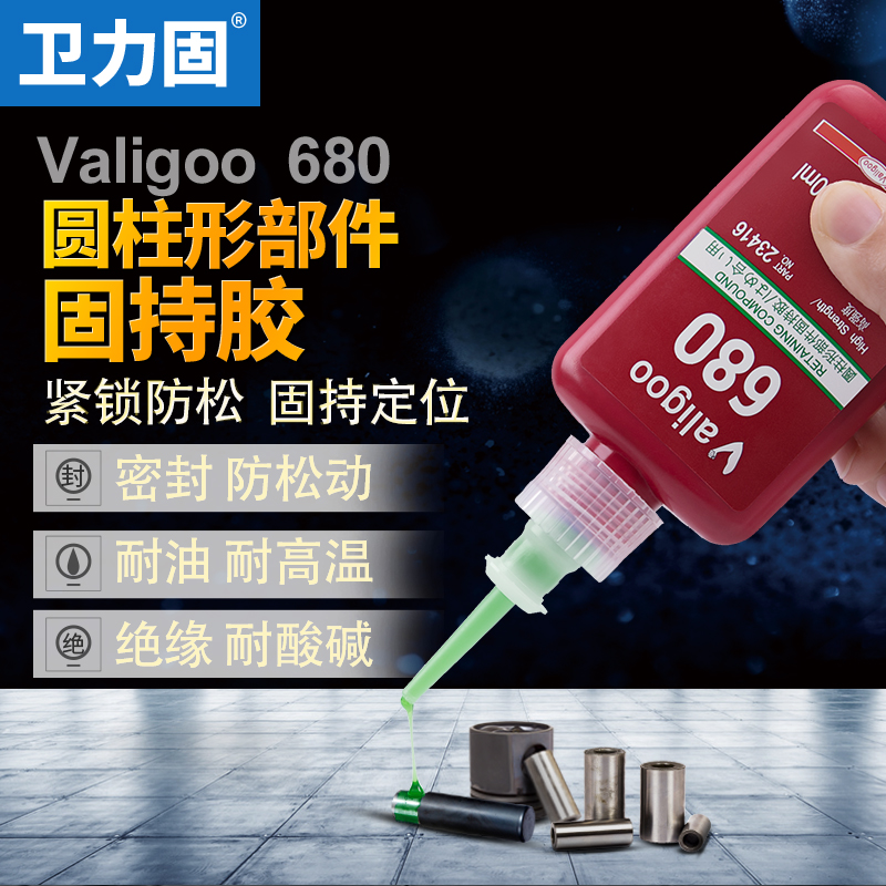 卫力固68c0胶水圆柱形固持胶高强度金属部件轴承固定厌氧胶接头密