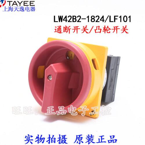 上海天逸两相电源开关LW42B2-1824/LF101隔离凸轮通断开关2P/20A