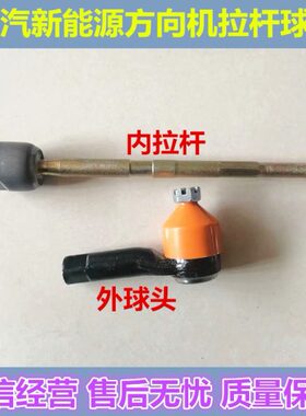 北汽220电动汽车E0配件 E适配新能源方向机球拉杆3头/EC18C200C