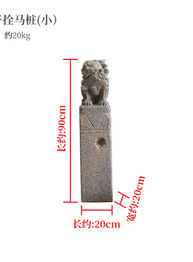 中式庭院仿古拴马桩狮子花园造景布置栓马L柱落地摆件室内玄关装