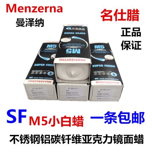 曼泽纳德a国menzerna名仕M5号白蜡碳纤维抛光蜡 P229黄蜡 超镜面