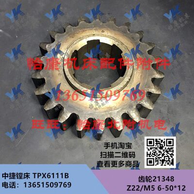 中捷镗床配件 TPX6111B 齿轮 21348 Z22/M5/6-50*12