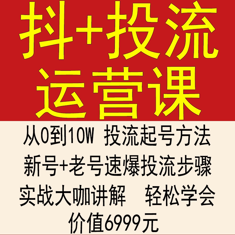 抖音抖加投放投流dou+课程抖音短视频快速起号抖加视频运营课程图片