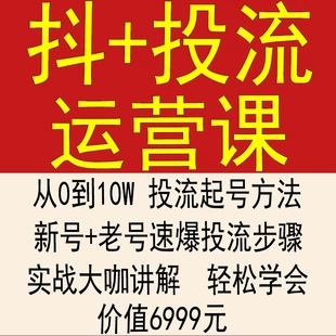 抖音抖加投放投流dou+课程抖音短视频快速起号抖加视频运营课程