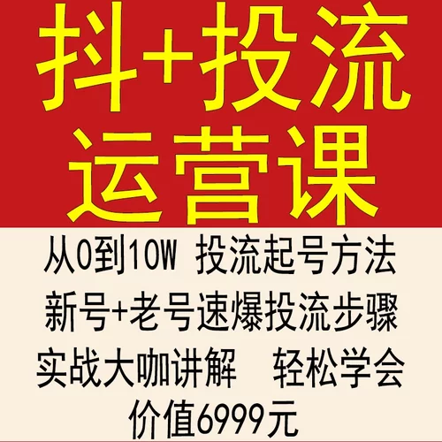 抖音抖加投放投流dou+课程抖音短视频快速起号抖加视频运营课程