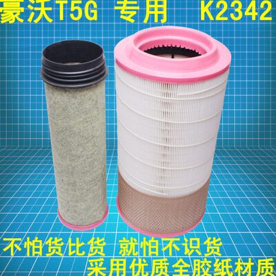 适配K2342豪沃T5G空气滤芯滤清器752W08400-6001空滤1C24820气格