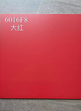 哑光中国红仿古600x600纯红蓝黄色露台地砖阳台防滑Y耐磨大红瓷砖