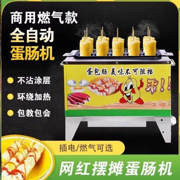 燃气肠包仔蛋肠肠摆摊机鸡蛋卷机机早餐网红小吃蛋摆摊全自动机机