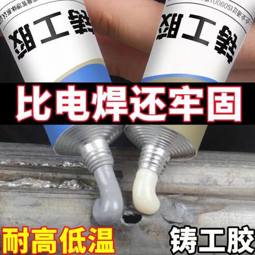 铸工胶耐高温焊接胶高强度粘铁胶水金属专用暖气片塑料补漏水修