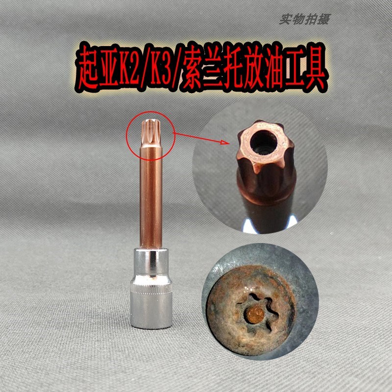 现代起亚K2/K3/o索兰托油底壳螺丝拆卸扳手七花中空换放油工具