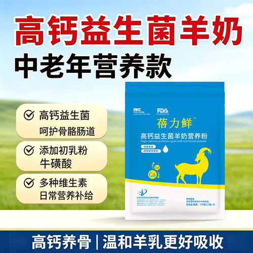 中老年羊奶粉高钙益生菌