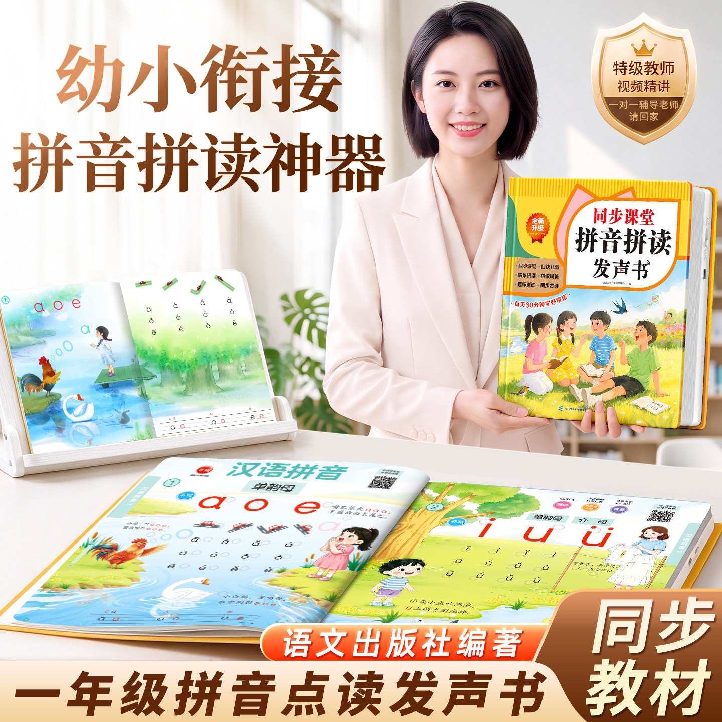 一年级拼音点读发声书同步语文