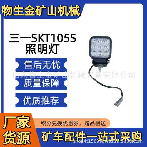 三一SKT95S 105S照明灯141604000113A 三一宽体车配件 采购