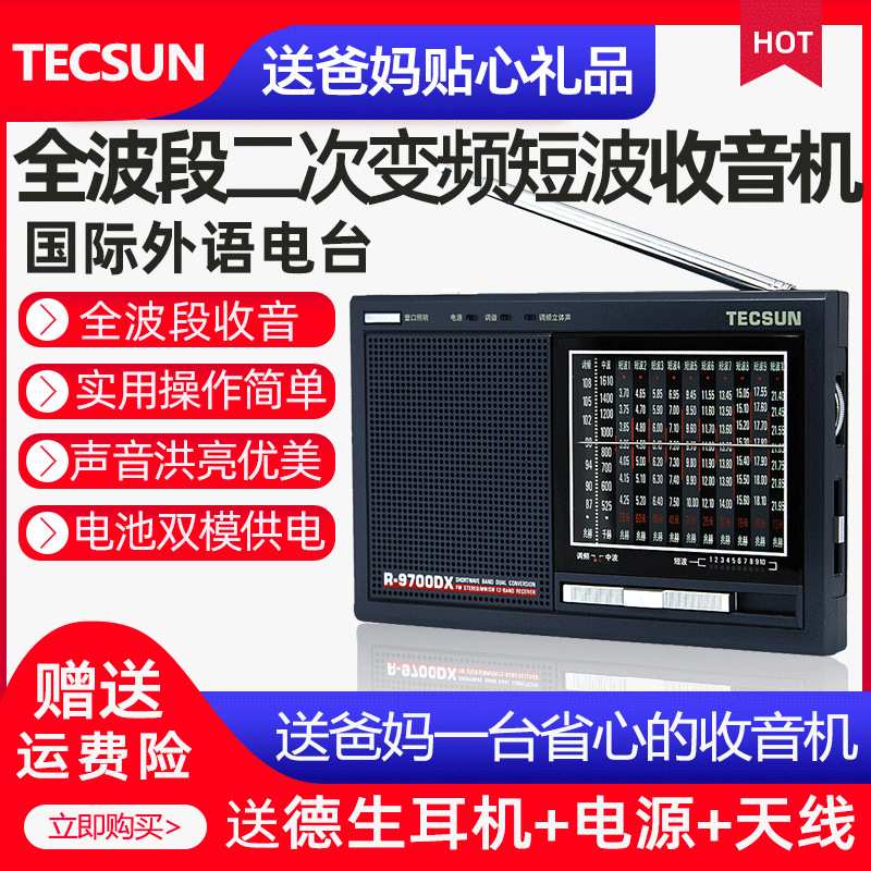 Tecsun德生R-9700DX收音机全波段立体声高性能便携式老年人广播半
