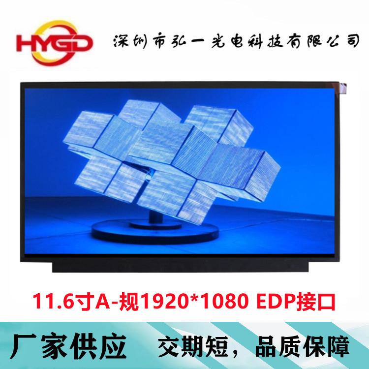 11.6寸液晶屏高清直排IPS模组A减规B规Q规T规EDP接口EV116FHM-N10