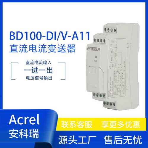 安科瑞BD100-DI/V-A11RS485直流电流变送器直流电压输出 一进一出