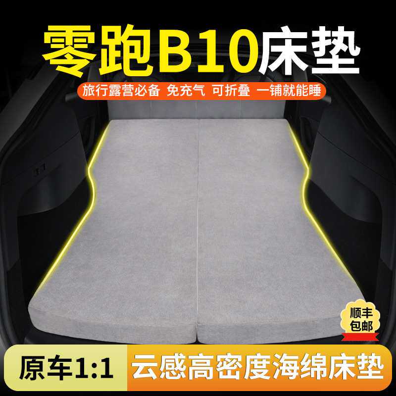 零跑B10专用汽车海绵床垫后排睡觉神器可折叠免充气车载旅行床垫