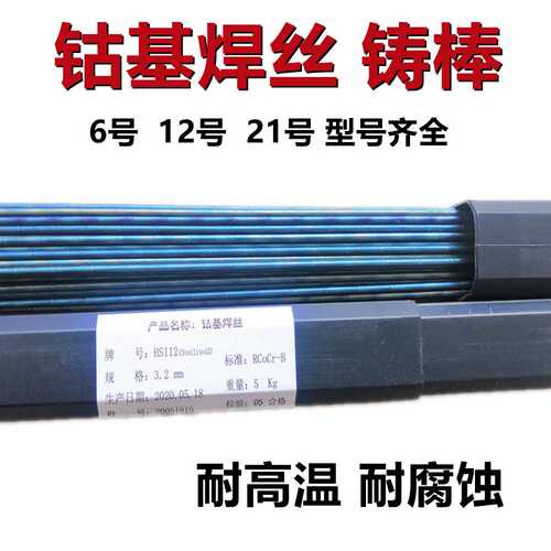 司太立Stellite6号焊丝钴基1号12号21号合金铸棒堆焊钴基焊丝S112